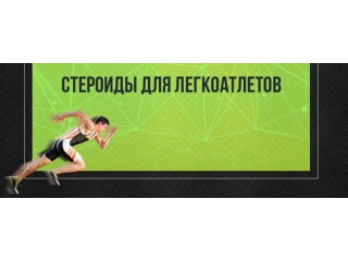 Курс строидов для легкоатлетов